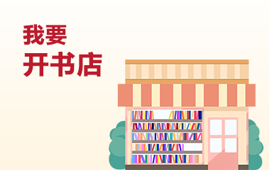 我要开书店