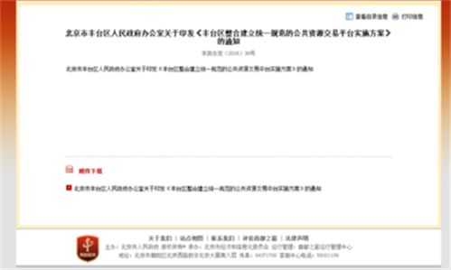 北京市丰台区人民政府办公室关于印发《丰台区整合建立统一规范的公共资源交易平台实施方案》的通知_法规文件_政府信息公开专栏 北京市丰台区人民政府办公室关于印发《丰台区整合建立统一规范的公共资源交易平台实施方案》的通知_法规文件_政府信息公开专栏