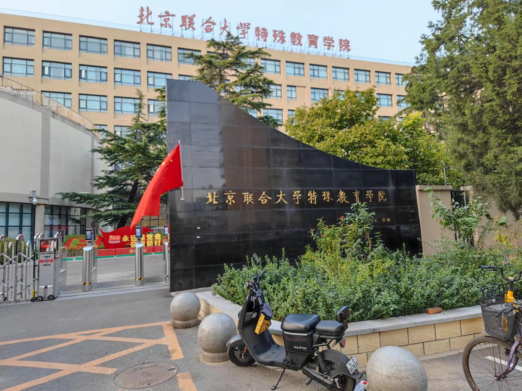 北京联合大学特殊教育学院