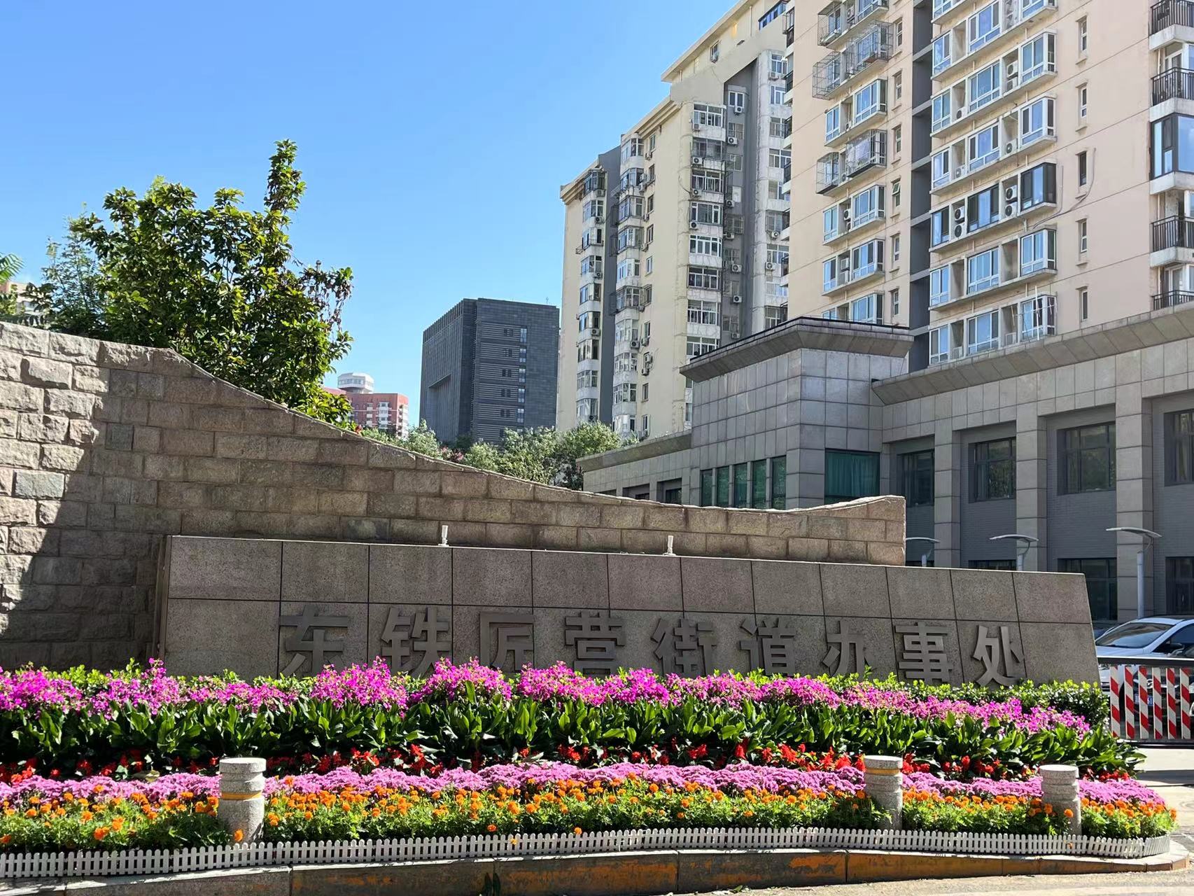 东铁匠营街道办事处