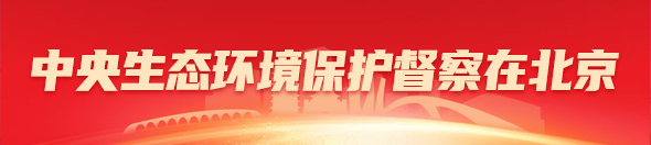中央生态环境保护督察在北京
