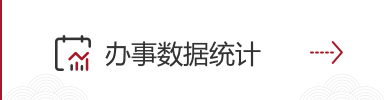 办事数据统计