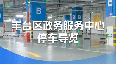 丰台区政务服务中心停车导览