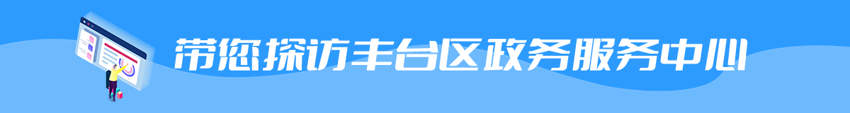 有事儿您说话—带您探访丰台区政务服务中心