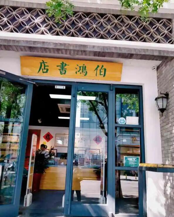 伯鸿书店