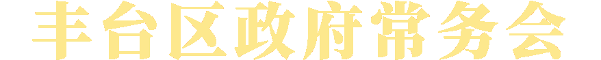 丰台区政府常务会议