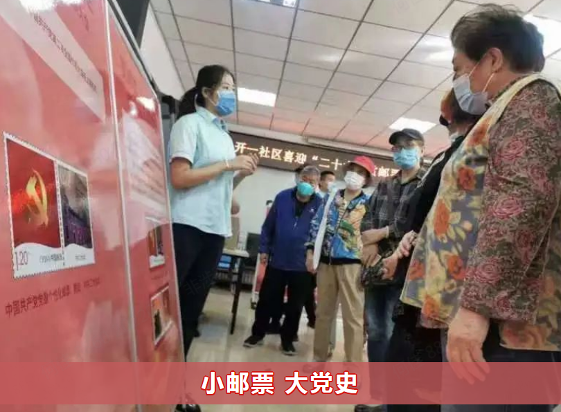 小小邮票述党史-开一社区红色主题教育活动