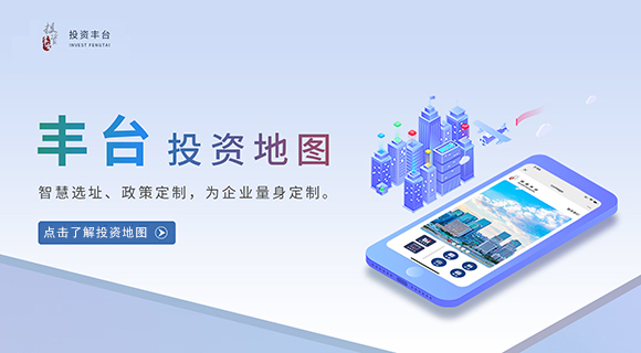 “投资丰台地图”正式上线 投资政策、空间资源“e”手掌握