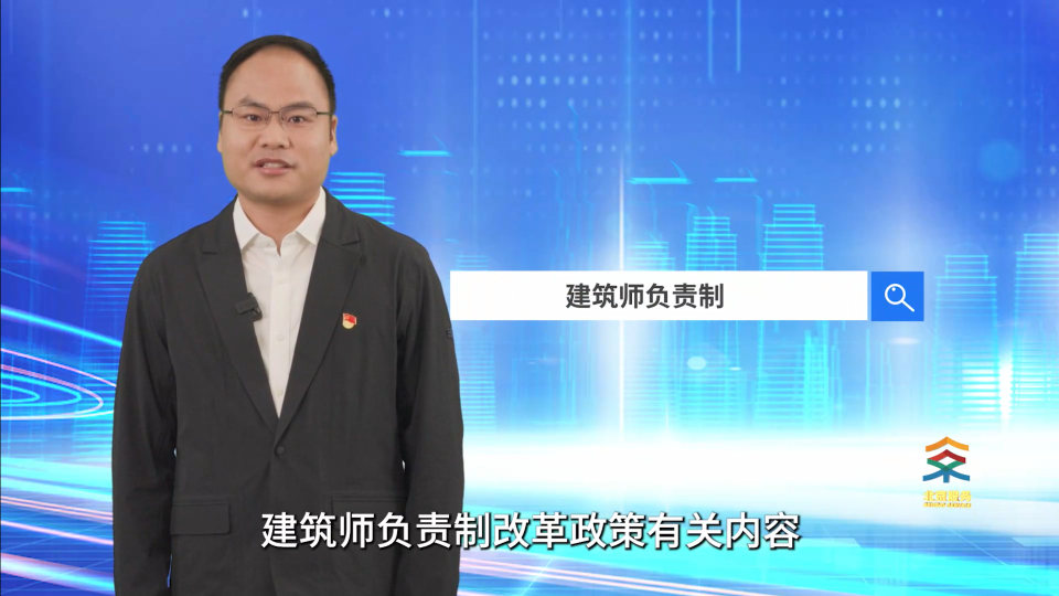 建筑师负责制——规自委涂晓明