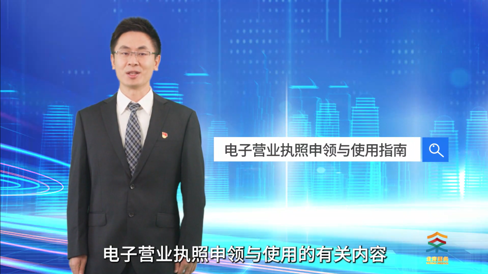 电子营业执照申领与使用指南——市场监管局傅天洋