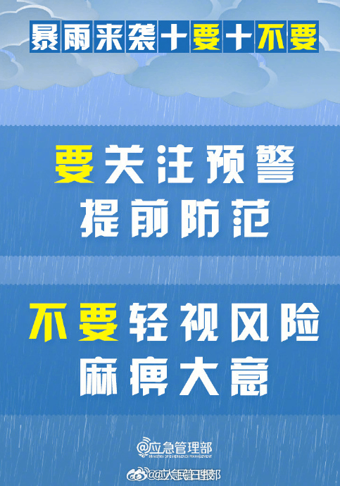 暴雨来袭牢记十要十不要