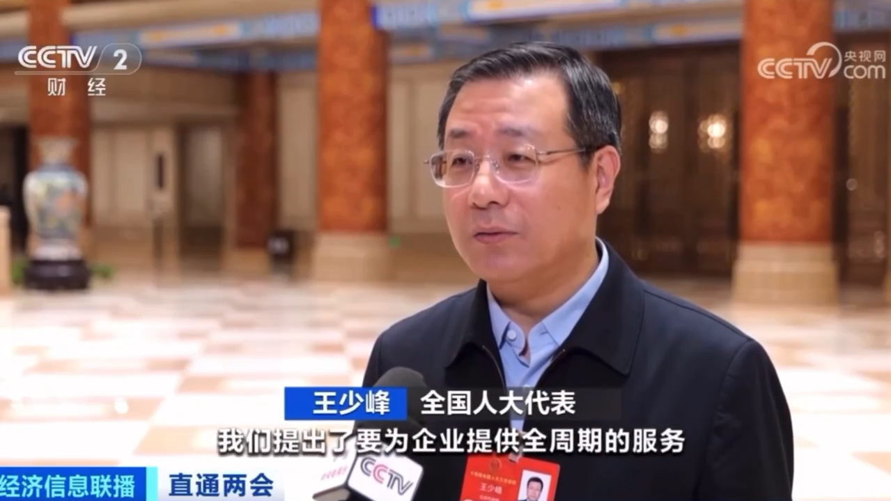 两会声音 | 王少峰：要为企业提供全周期服务 更好地促进金融机构为实体经济服务
