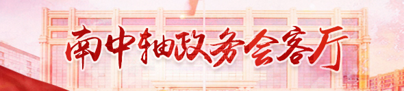 南中轴政务会客厅