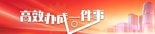 高效办成一件事