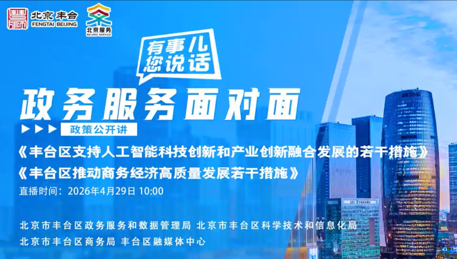《丰台区支持人工智能科技创新和产业创新融合发展的若干措施》《丰台区推动商务经济高质量发展若干措施》政策解读
