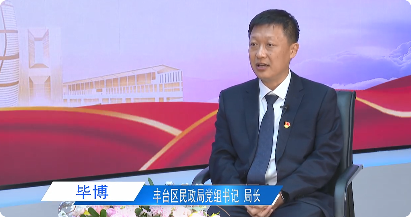 “十五五”新丰景·一把手访谈丨紧扣“三化五区”战略目标，丰台养老从“基础兜底”迈向“品质示范”