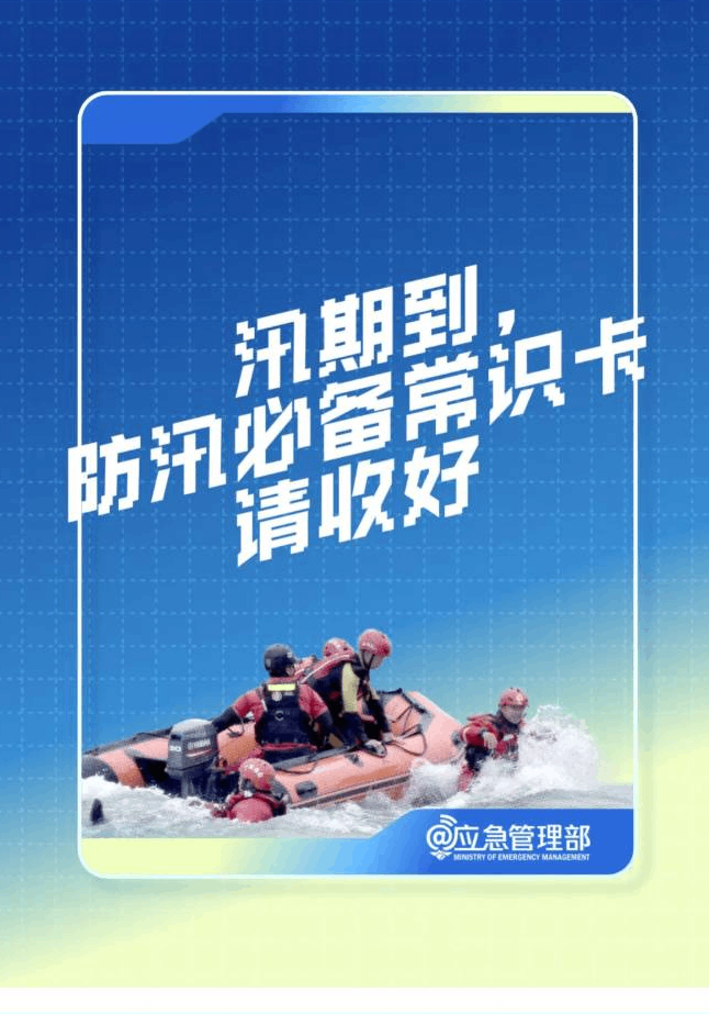 防汛必备常识卡