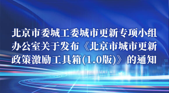 北京市委城工委城市更新专项小组办公室关于发布《北京市城市更新政策激励工具箱(1.0版)》的通知