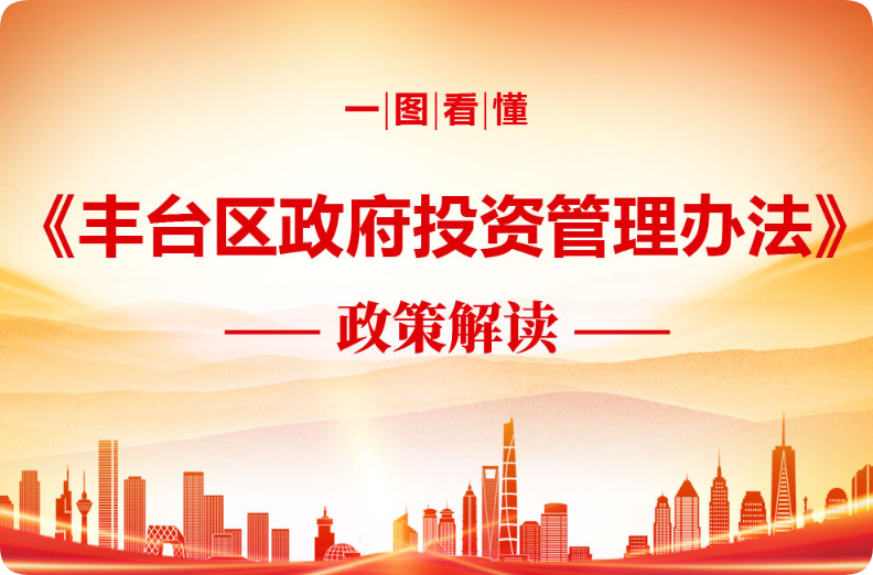 【图解】《丰台区政府投资建设项目管理办法》政策解读